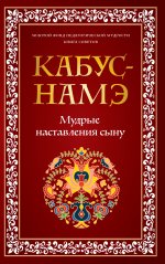 КАБУС-НАМЭ. Мудрые наставления сыну