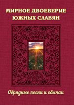 Мирное двоеверие южных славян. Обрядные песни и обычаи