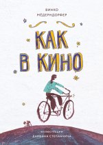 Книга для подростков. Как в кино