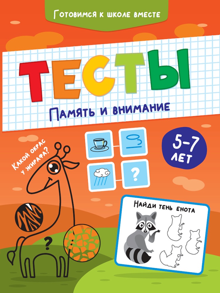 ТЕСТЫ. ПАМЯТЬ И ВНИМАНИЕ