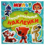Мульт. Эмоциональные наклейки. Невероятные истории друзей