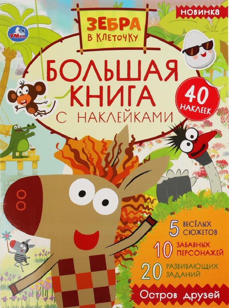 Остров друзей. Большая книга с наклейками. Зебра в клеточку