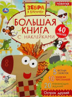 Остров друзей. Большая книга с наклейками. Зебра в клеточку