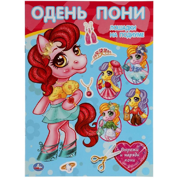 Одень пони. Лошадки на подиуме. 205х280 мм. 8 стр. Умка в кор.50шт