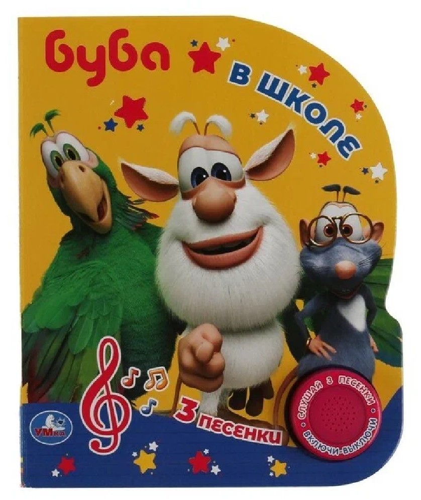 Буба в школе 1 кнопка 3 песенки