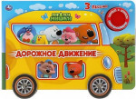 Дорожное движение. Ми-ми-мишки (1 кн. 3 пес. с колес.) 210х140 мм 8стр Умка в кор.24шт