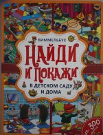 В детском саду и дома. Найди и покажи. Виммельбух А4 235х315мм. 12 картонных страниц. Умка в кор20шт