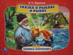 Сказка о рыбаке и рыбке. А.С. Пушкин. Книжка панорамка А4. 12 стр. Умка в кор.10шт
