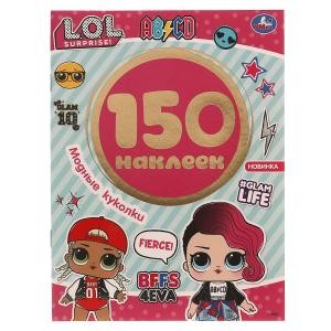 Модные куколки. Лол. Альбом 150 наклеек