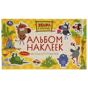 Веселые островитяне. Зебра в клеточку. Альбом наклеек малый формат