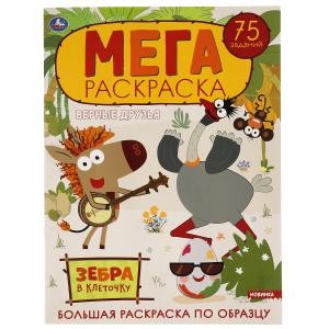 Верные друзья. Зебра в клеточку. Большая раскраска по образцу