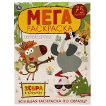 Верные друзья. Зебра в клеточку. Большая раскраска по образцу