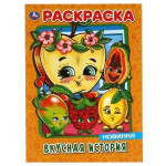 Вкусная история. Первая Раскраска А4