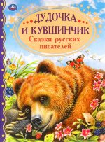 Дудочка и кувшинчик. Сказки русских писателей. Золотая классика. 197х255мм, 96 стр. Умка в кор.12шт