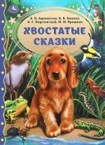 Хвостатые сказки. М.М. Пришвин., В.В. Бианки, А.Н. Афанасьев, К.Г. Паустовский Умка в кор.12шт
