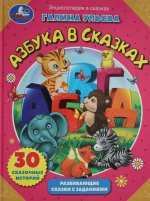 Азбука в сказках. Галина Ульева. Развивающие сказки с заданиями. 197х255мм. 32 стр. Умка в кор.15шт