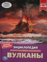 Вулканы.ЭНЦИКЛОПЕДИЯ А4 С РАЗВИВАЮЩИМИ ЗАДАНИЯМИ. 197х255мм, 48 стр.мелов. бумага. Умка в кор.15шт