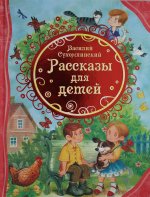 Сухомлинский В. Рассказы для детей (ВЛС)