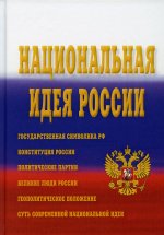 Национальная идея России: Монография. 3-е изд