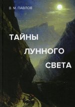 Тайны лунного света: роман-психогония