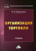 Организация торговли: Учебник. 3-е изд