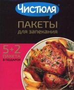 ЧИСТЮЛЯ пакеты для запекания 5 шт.+ 2 пакета БЕСПЛАТНО