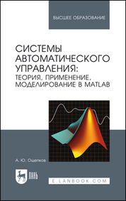 Системы автоматического управления: теория, применение, моделирование в MATLAB. Учебное пособие для вузов, 4-е изд., стер