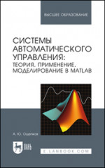 Системы автоматического управления: теория, применение, моделирование в MATLAB. Учебное пособие для вузов, 4-е изд., стер