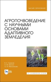 Агропочвоведение с научными основами адаптивного земледелия. Учебное пособие для вузов, 2-е изд., стер