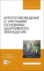 Агропочвоведение с научными основами адаптивного земледелия. Учебное пособие для вузов, 2-е изд., стер