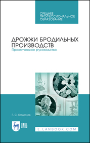 Дрожжи бродильных производств. Практическое руководство. Учебное пособие для СПО, 2-е изд., стер