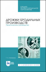 Дрожжи бродильных производств. Практическое руководство. Учебное пособие для СПО, 2-е изд., стер