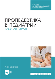 Пропедевтика в педиатрии. Рабочая тетрадь. Учебное пособие для СПО, 2-е изд., стер