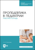 Пропедевтика в педиатрии. Рабочая тетрадь. Учебное пособие для СПО, 2-е изд., стер