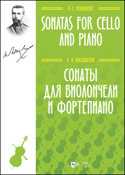 Сонаты для виолончели и фортепиано. Ноты