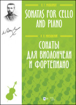 Сонаты для виолончели и фортепиано. Ноты