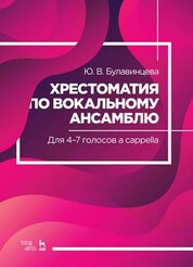 Хрестоматия по вокальному ансамблю. Для 4–7 голосов a cappella. Ноты, 2-е изд., стер
