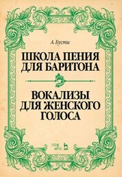 Школа пения для баритона. Вокализы для женского голоса. Учебное пособие, 2-е изд., стер
