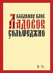 Ладовое сольфеджио. Учебное пособие, 3-е изд., стер