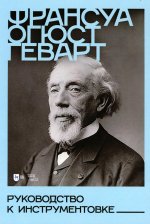 Руководство к инструментовке. Учебное пособие, 3-е изд., испр