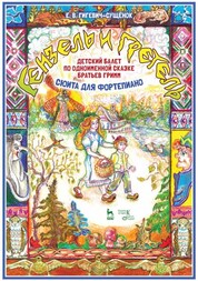 Детский балет «Гензель и Гретель» по одноименной сказке братьев Гримм (сюита для фортепиано). Ноты, 2-е изд., стер