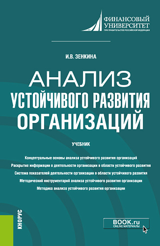Анализ устойчивого развития организаций. (Магистратура). Учебник
