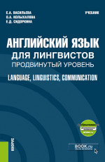 Английский язык для лингвистов. Продвинутый уровень = Language, Linguistics, Comminucation + еПриложение. (Бакалавриат, Магистратура). Учебник