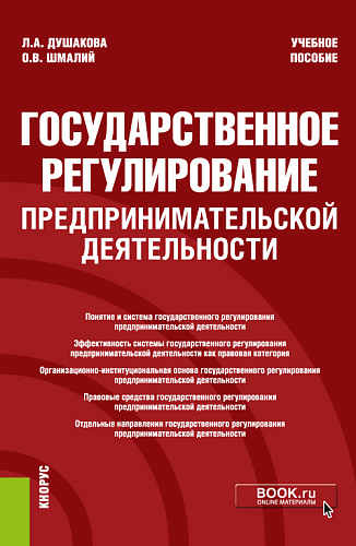 Государственное регулирование предпринимательской деятельности. (Бакалавриат). Учебное пособие