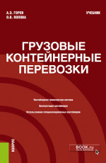 Грузовые контейнерные перевозки. (Бакалавриат). Учебник