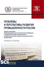 Материалы IX Международной научно-практической конференции "Проблемы и перспективы развития промышленности России". (Аспирантура, Бакалавриат, Магистратура). Сборник статей