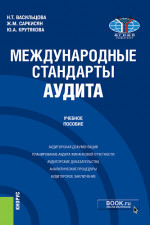 Международные стандарты аудита. (Бакалавриат, Магистратура). Учебное пособие