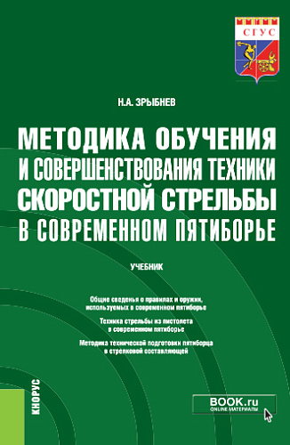 Николай Зрыбнев: Методика обучения и совершенствования техники скоростной стрельбы в современном пятиборье. Учебник