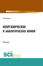 Неорганическая и аналитическая химия: практикум. (Аспирантура, Бакалавриат, Магистратура). Учебно-методическое пособие