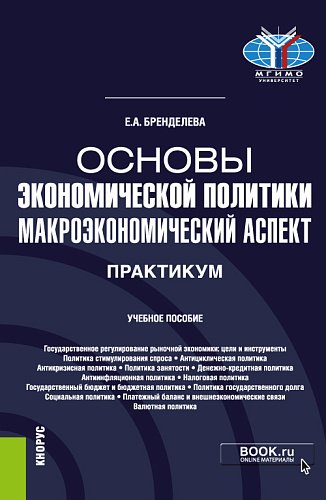 Основы экономической политики: макроэкономический аспект. Практикум. (Бакалавриат). Учебное пособие